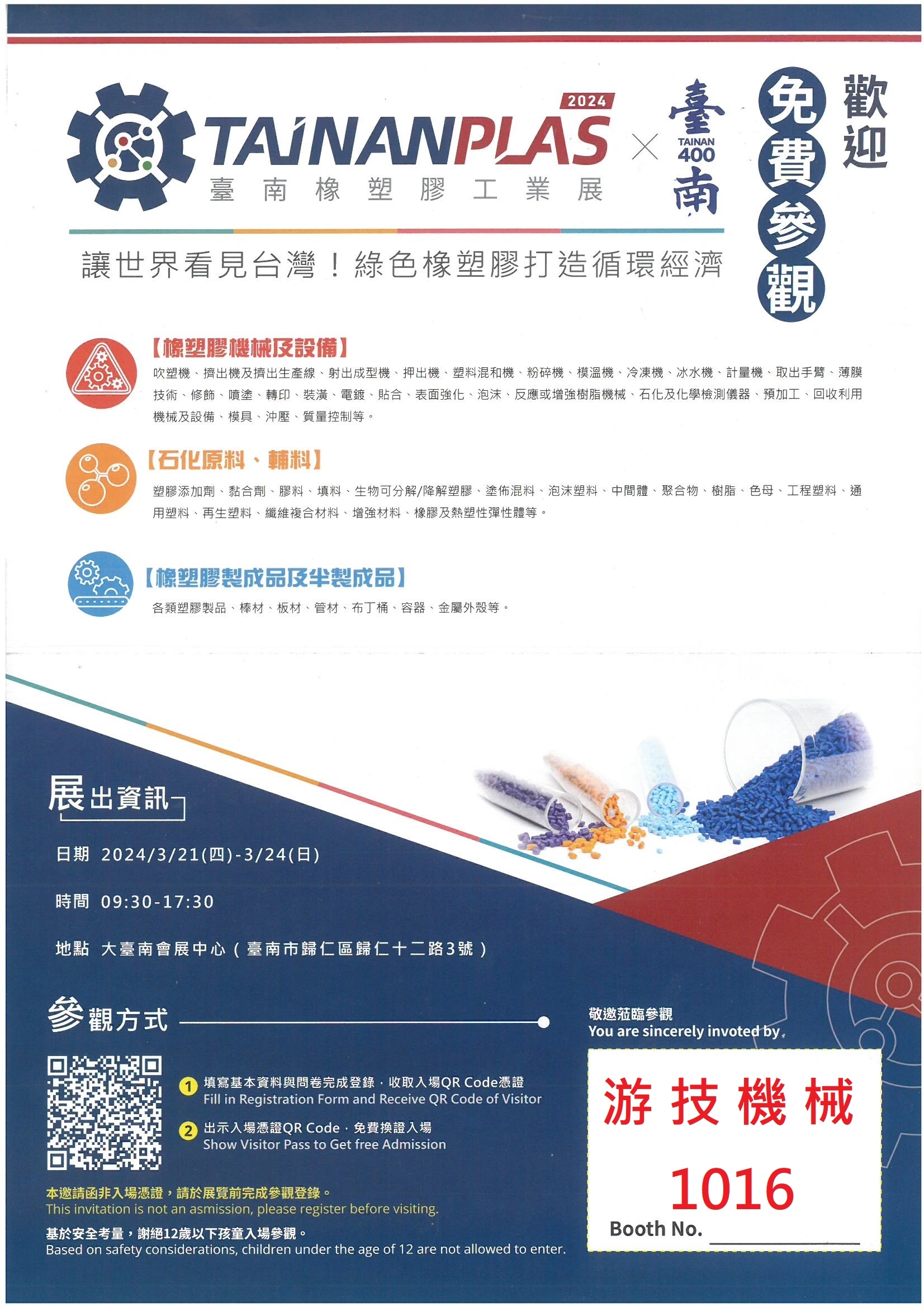 2024年3月21日-24日台南橡塑膠工業展